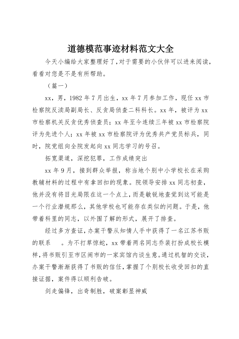 2023年道德模范事迹材料大全新编.docx_第1页