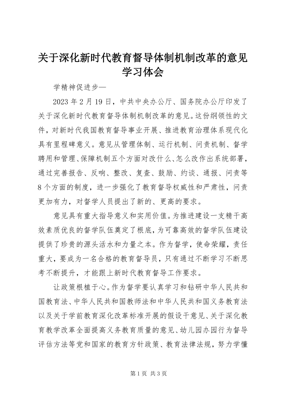 2023年《关于深化新时代教育督导体制机制改革的意见》学习体会.docx_第1页