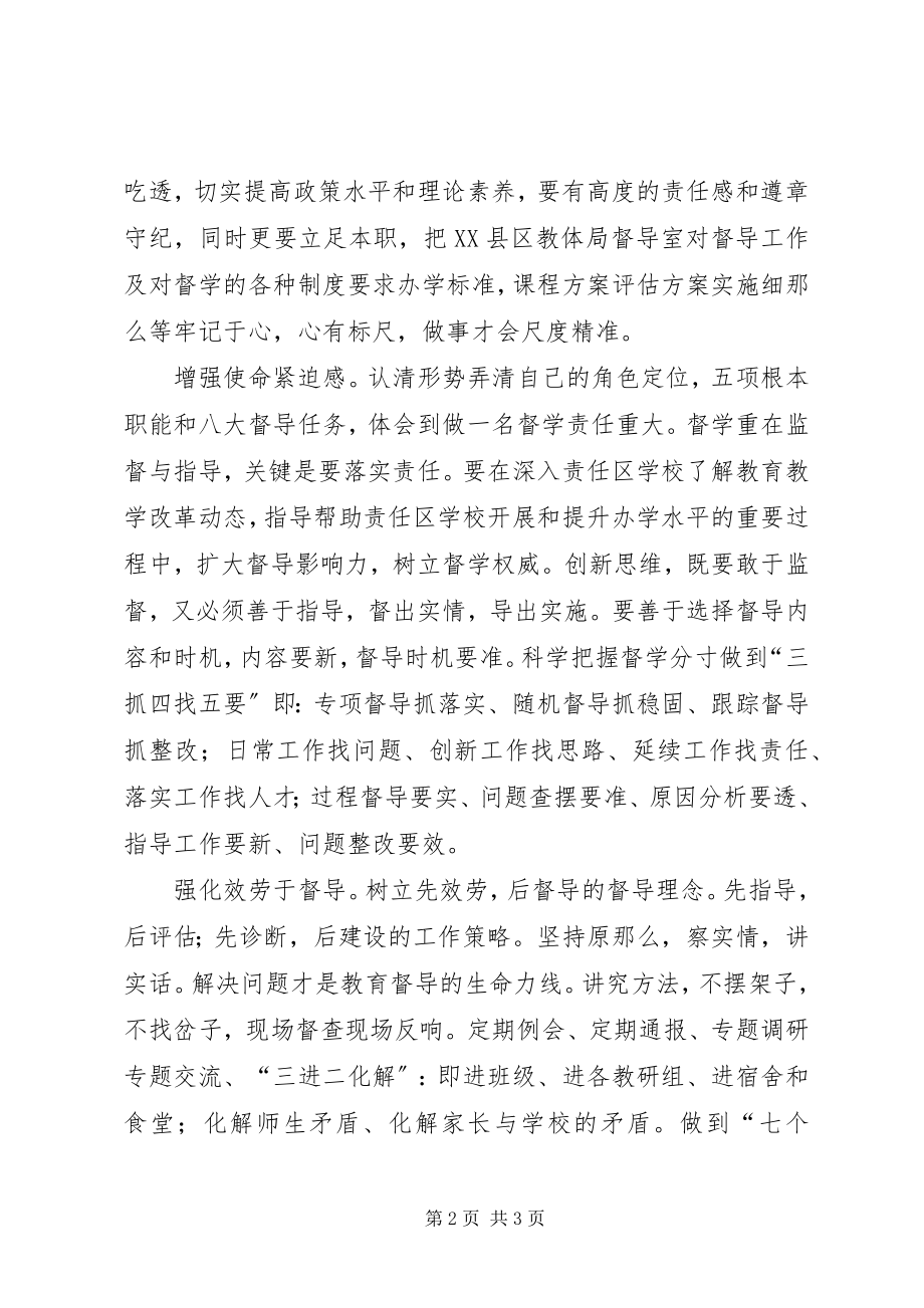 2023年《关于深化新时代教育督导体制机制改革的意见》学习体会.docx_第2页