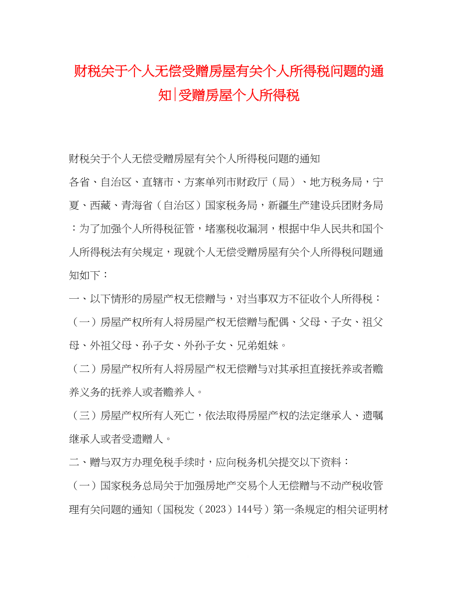 2023年财税个人无偿受赠房屋有关个人所得税问题的通知受赠房屋个人所得税.docx_第1页