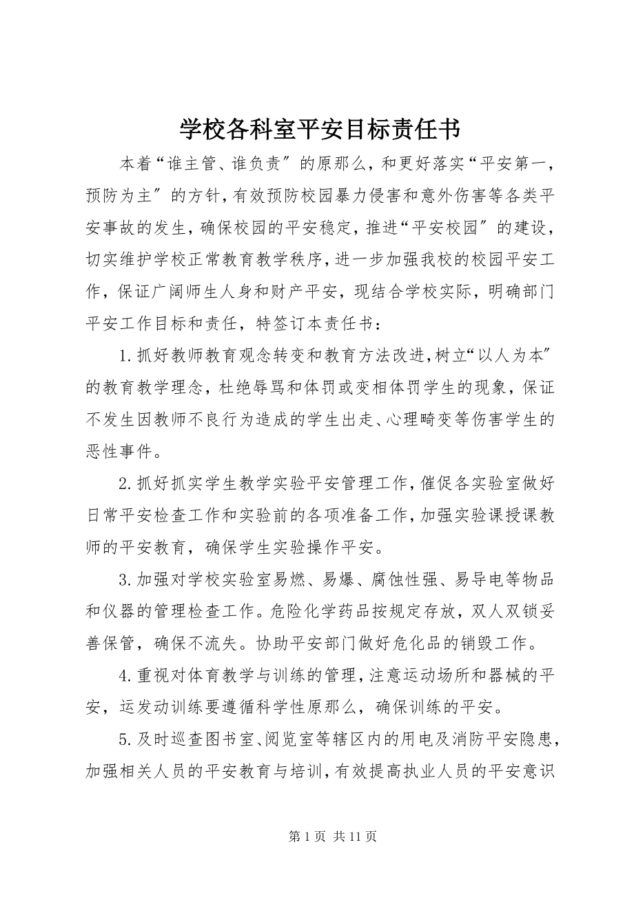 2023年学校各科室安全目标责任书.docx_第1页