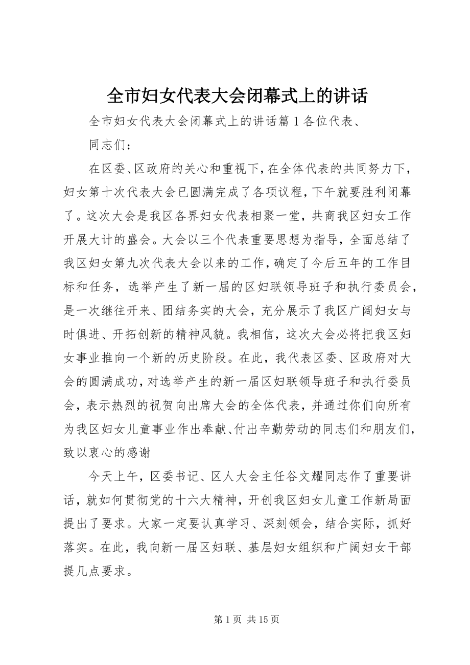 2023年全市妇女代表大会闭幕式上的致辞.docx_第1页