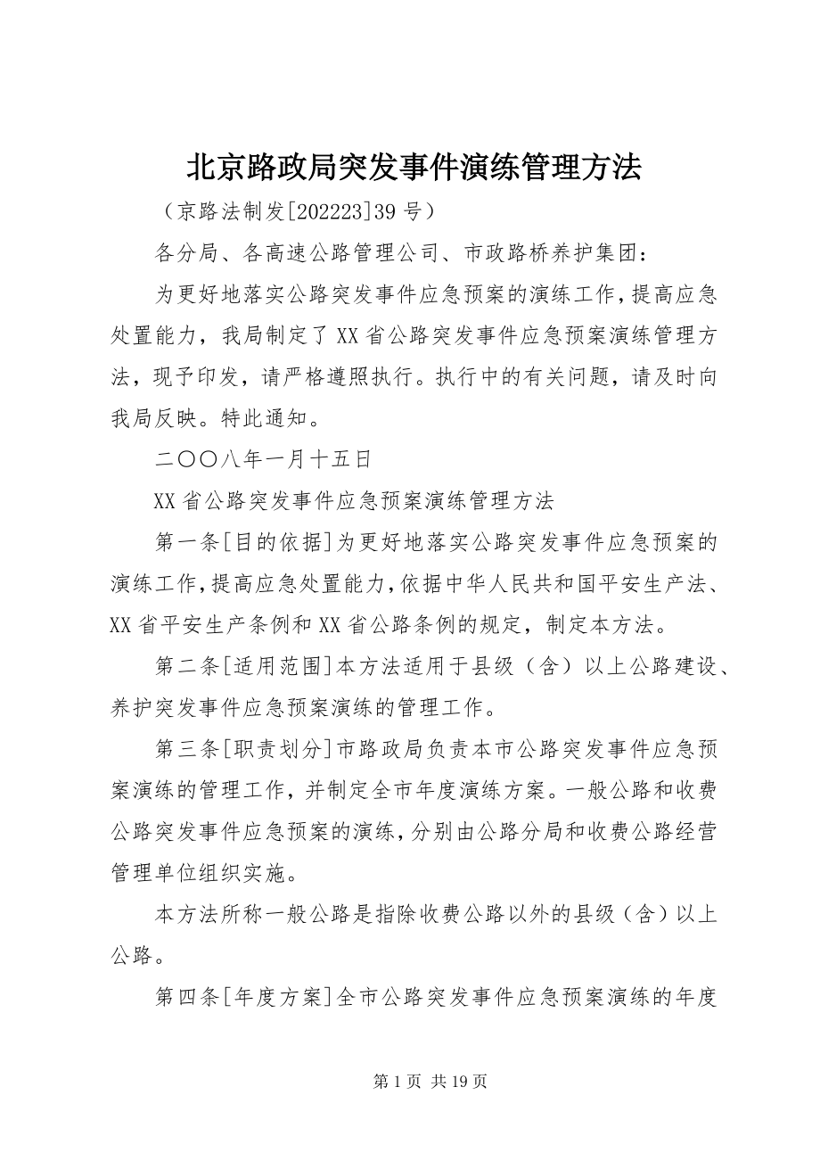 2023年北京路政局突发事件演练管理办法新编.docx_第1页