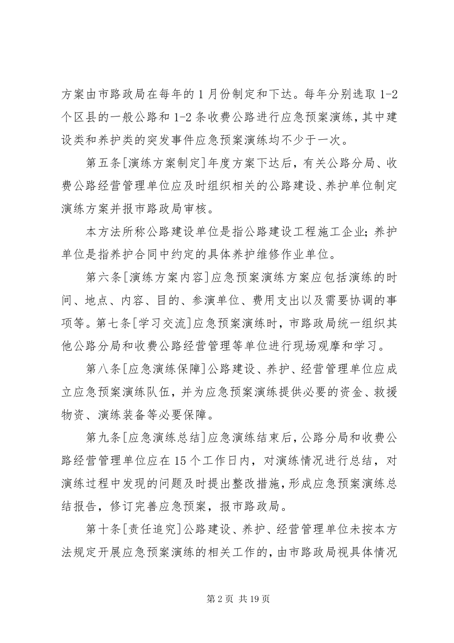 2023年北京路政局突发事件演练管理办法新编.docx_第2页