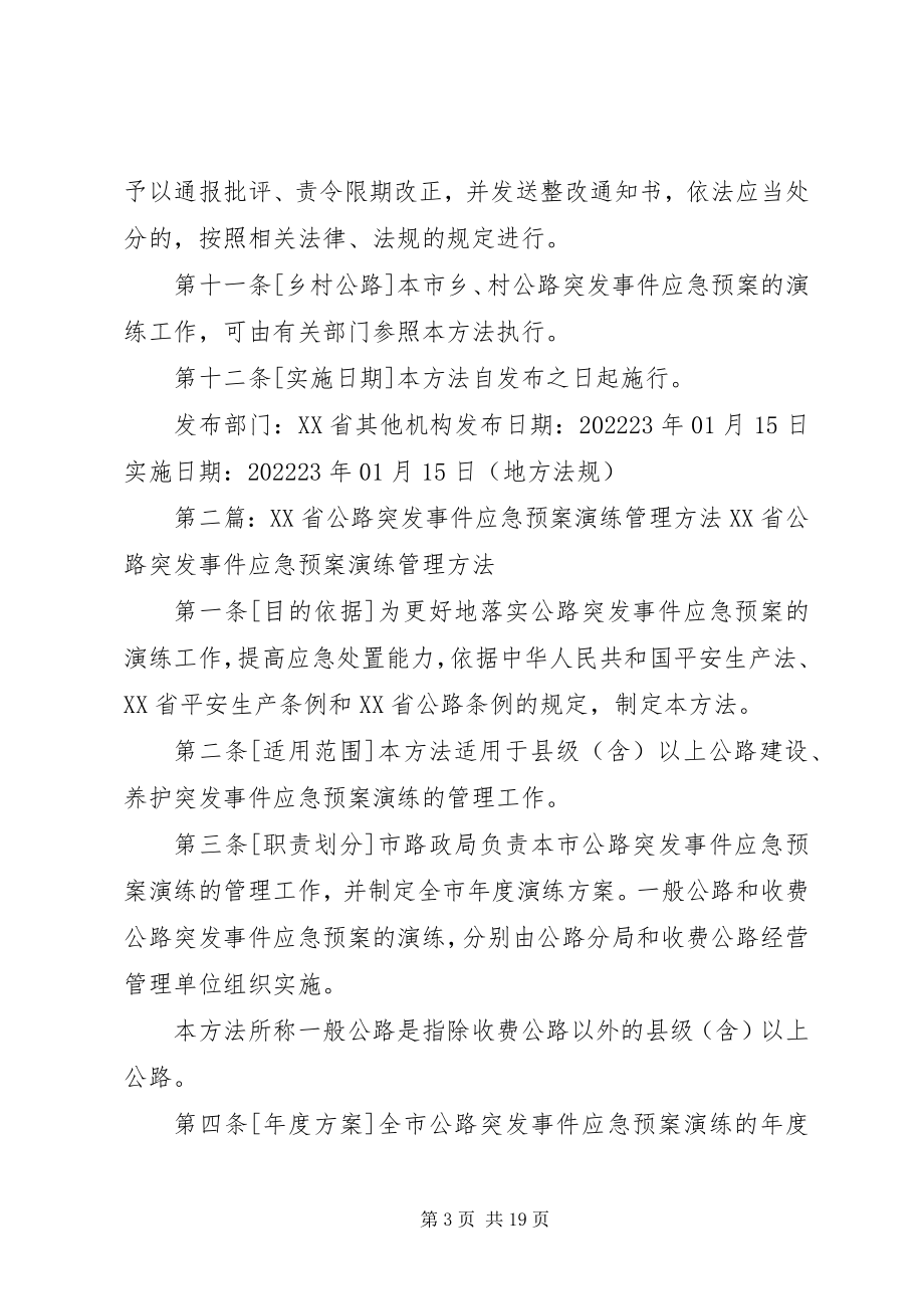 2023年北京路政局突发事件演练管理办法新编.docx_第3页