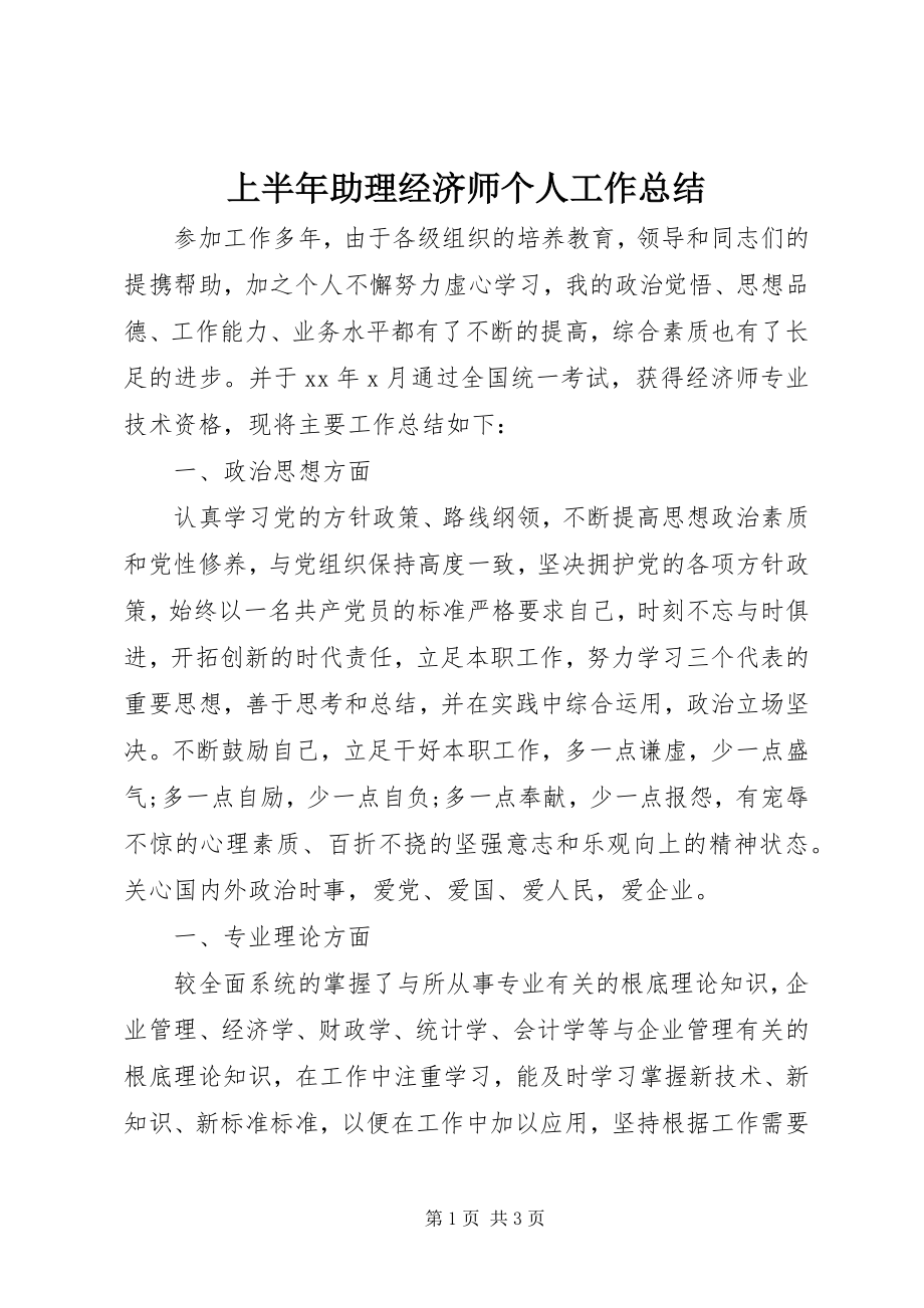 2023年上半年助理经济师个人工作总结.docx_第1页