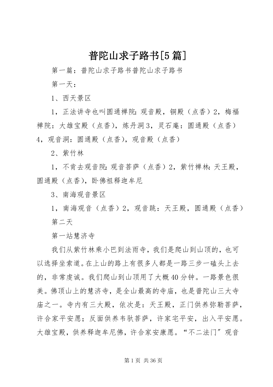 2023年普陀山求子路书5篇.docx_第1页