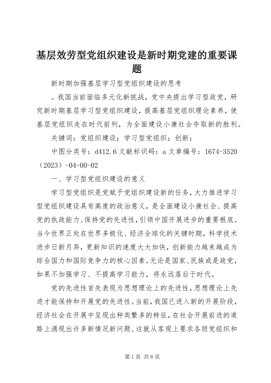 2023年基层服务型党组织建设是新时期党建的重要课题.docx_第1页