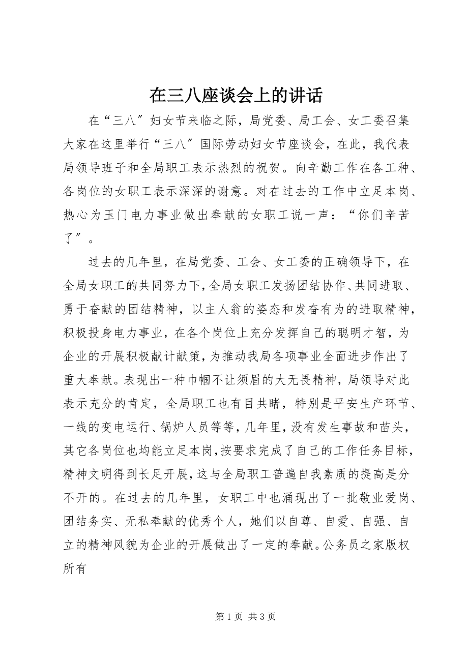 2023年在三八座谈会上的致辞.docx_第1页