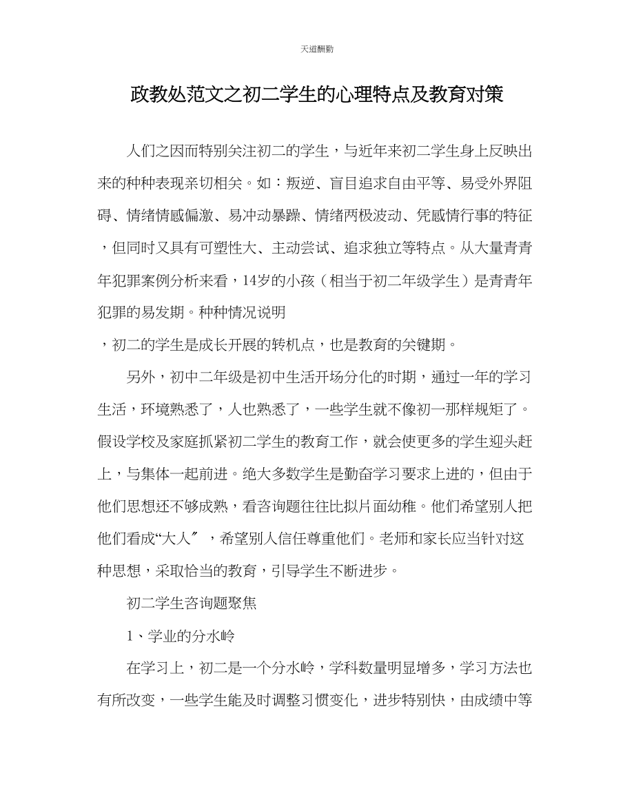 2023年政教处初二学生的心理特点及教育对策.docx_第1页