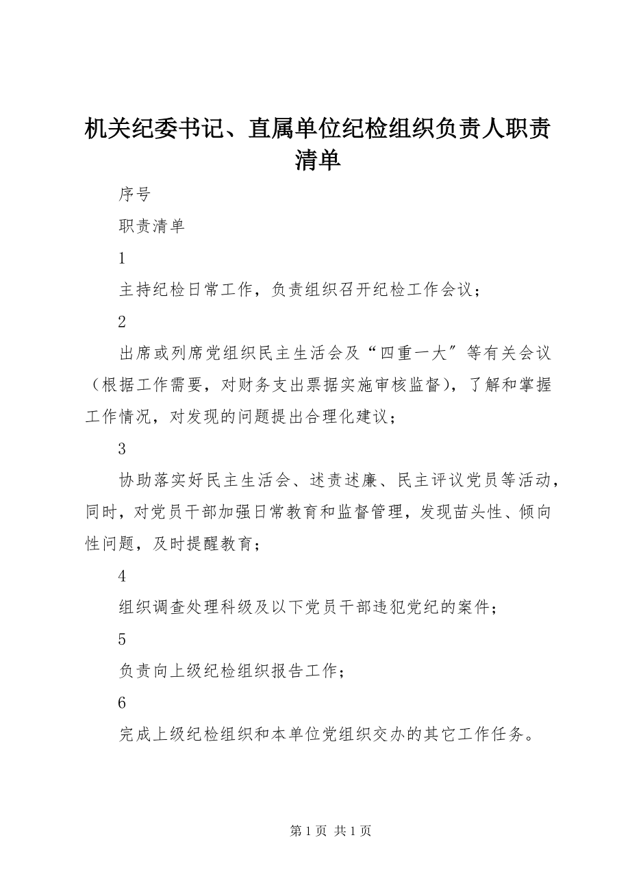 2023年机关纪委书记、直属单位纪检组织负责人职责清单.docx_第1页