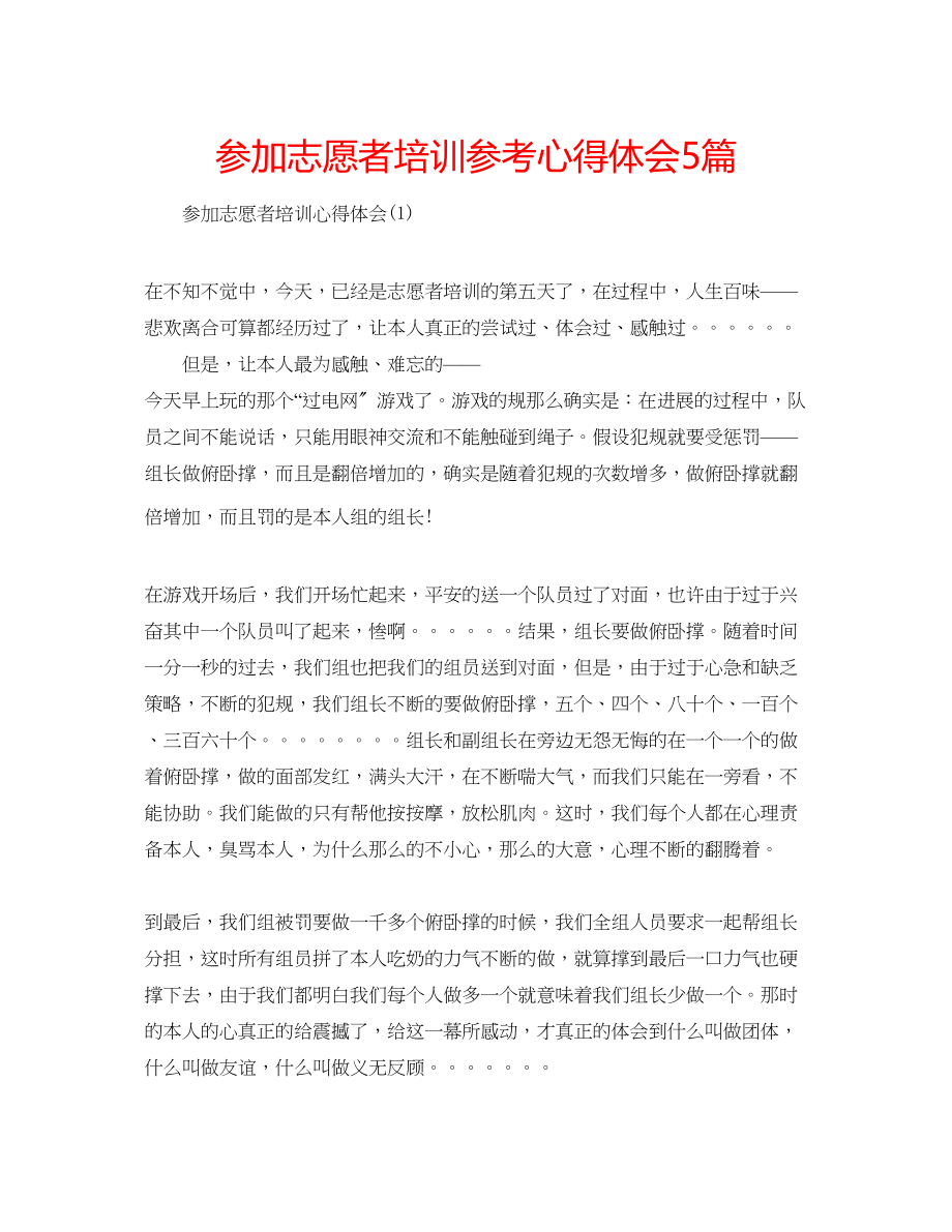 2023年参加志愿者培训心得体会5篇.docx_第1页