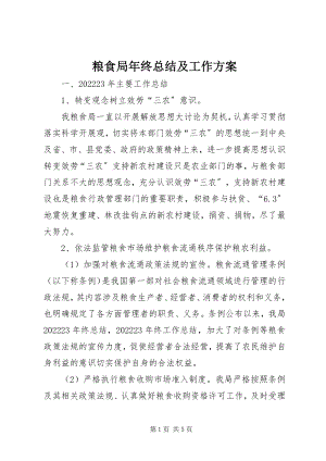 2023年粮食局终总结及工作计划.docx