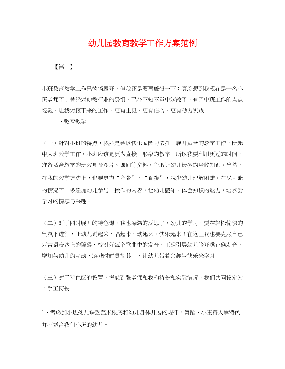 2023年幼儿园教育教学工作计划范例.docx_第1页