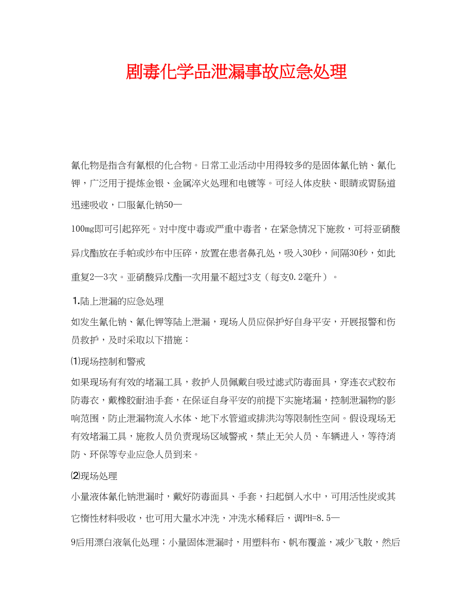 2023年《安全管理应急预案》之剧毒化学品泄漏事故应急处理.docx_第1页