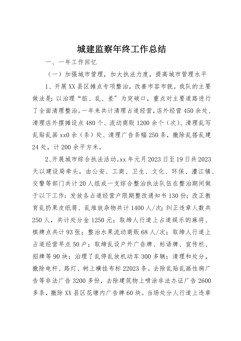 2023年城建监察年终工作总结.docx_第1页