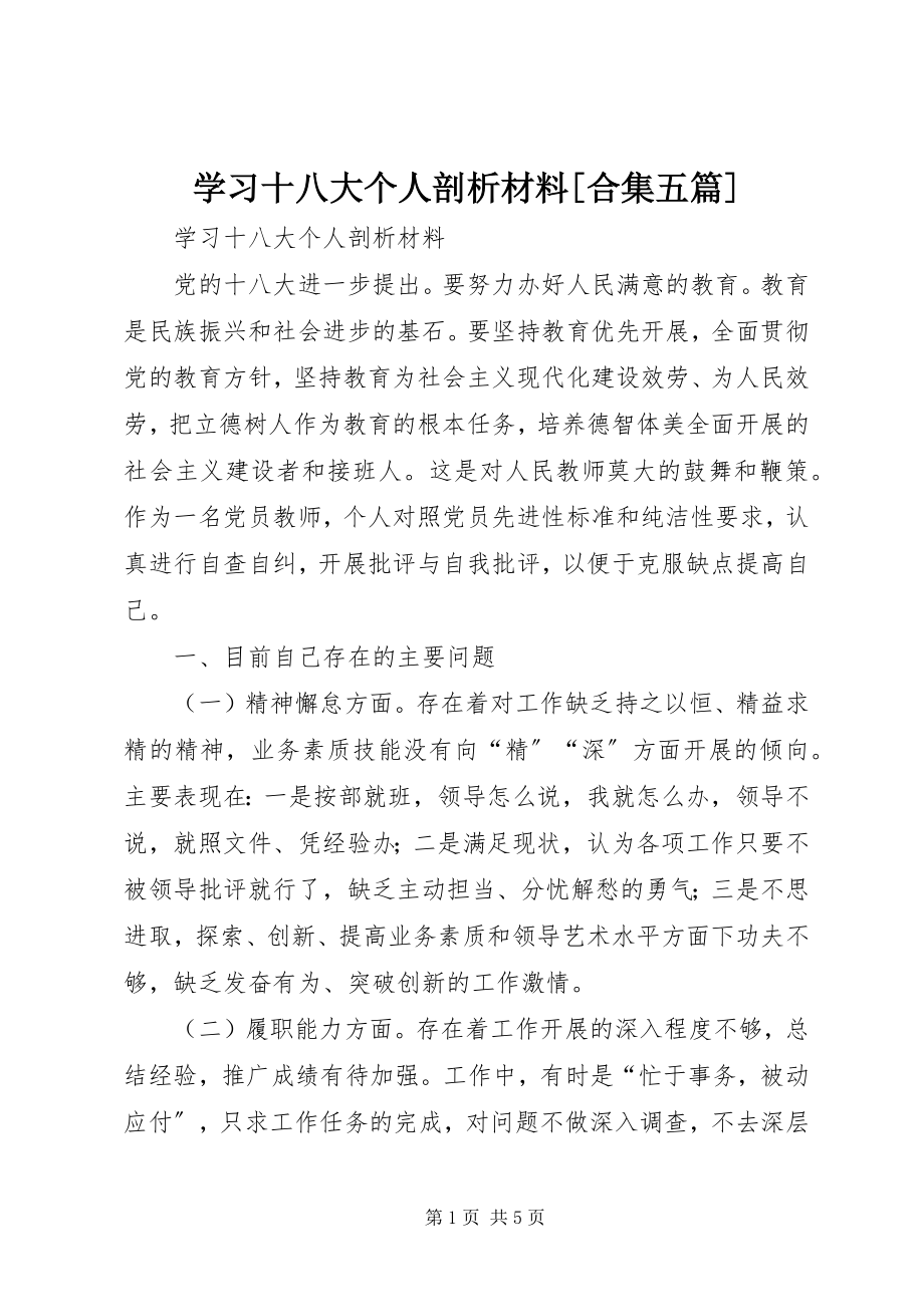 2023年学习十八大个人剖析材料合集五篇.docx_第1页