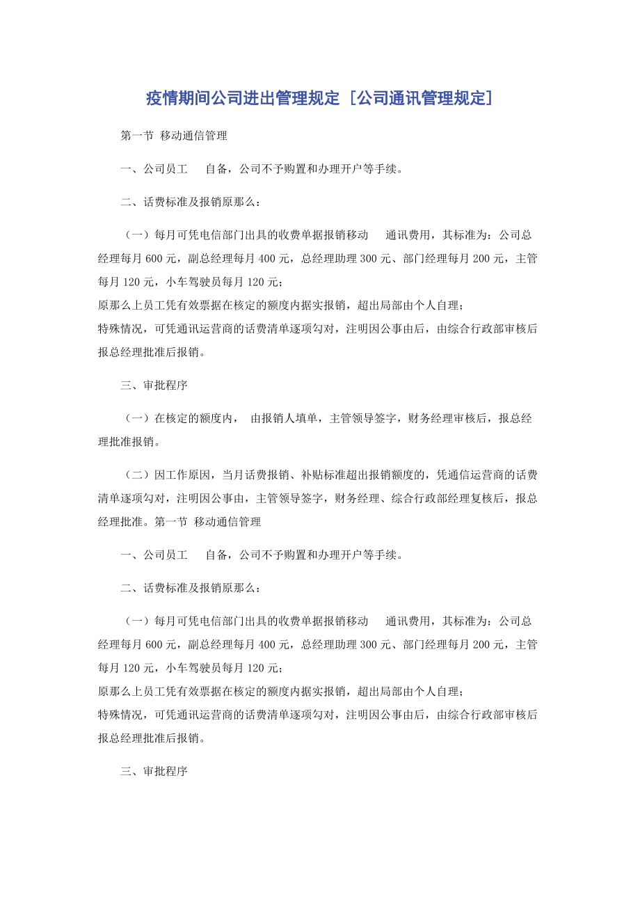 2023年疫情期间公司进出管理规定公司通讯管理规定.docx_第1页