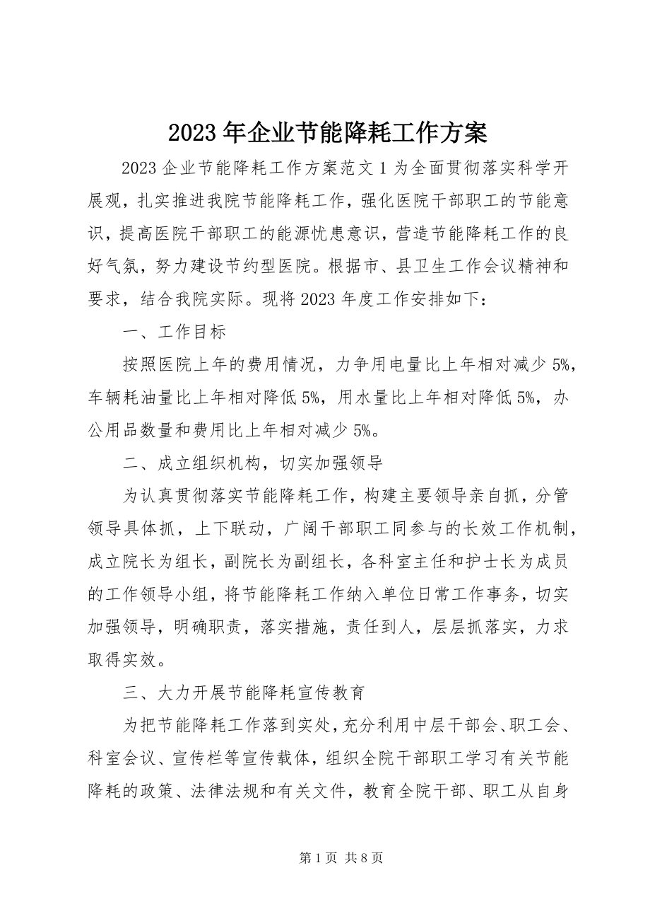 2023年企业节能降耗工作计划.docx_第1页