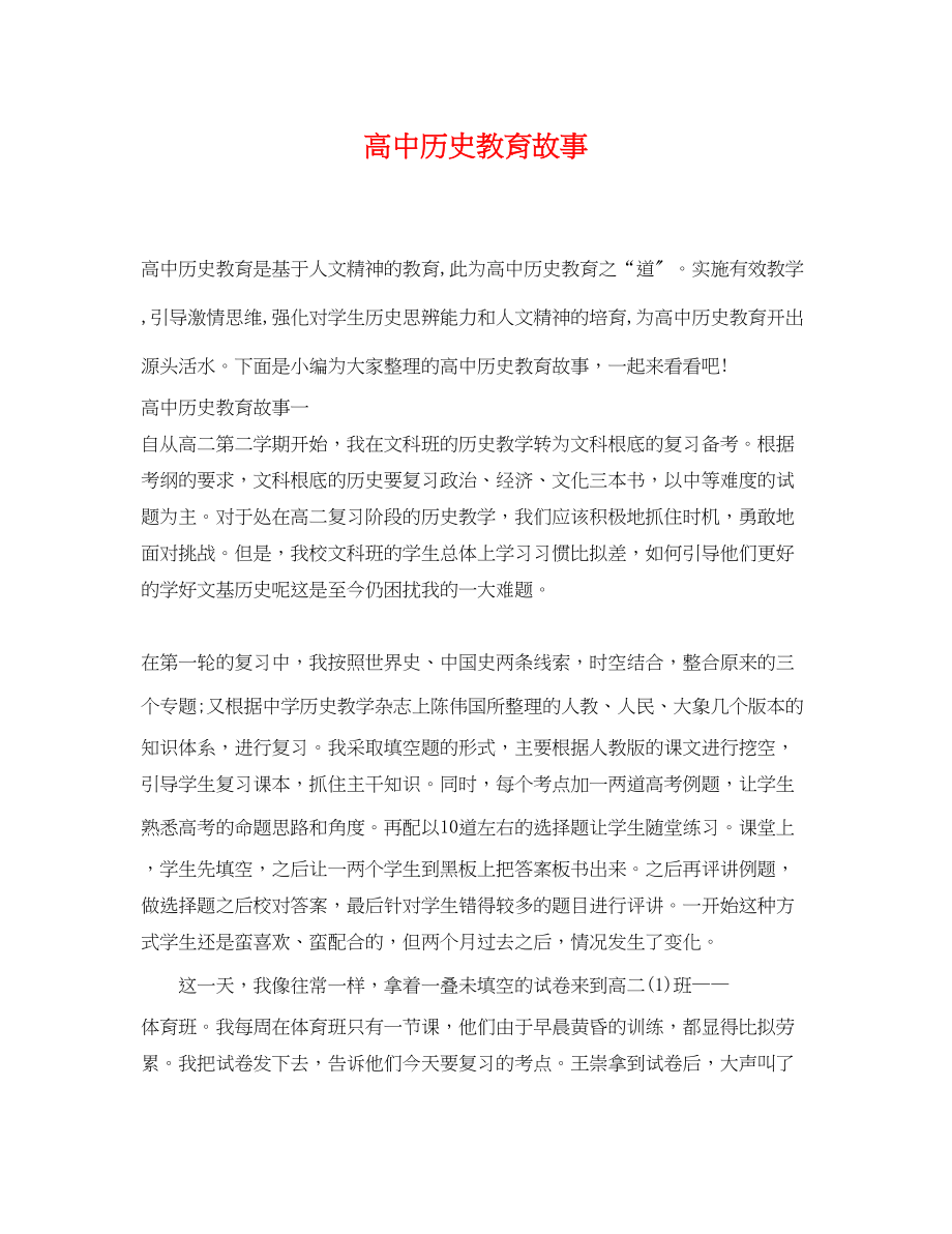 2023年高中历史教育故事.docx_第1页