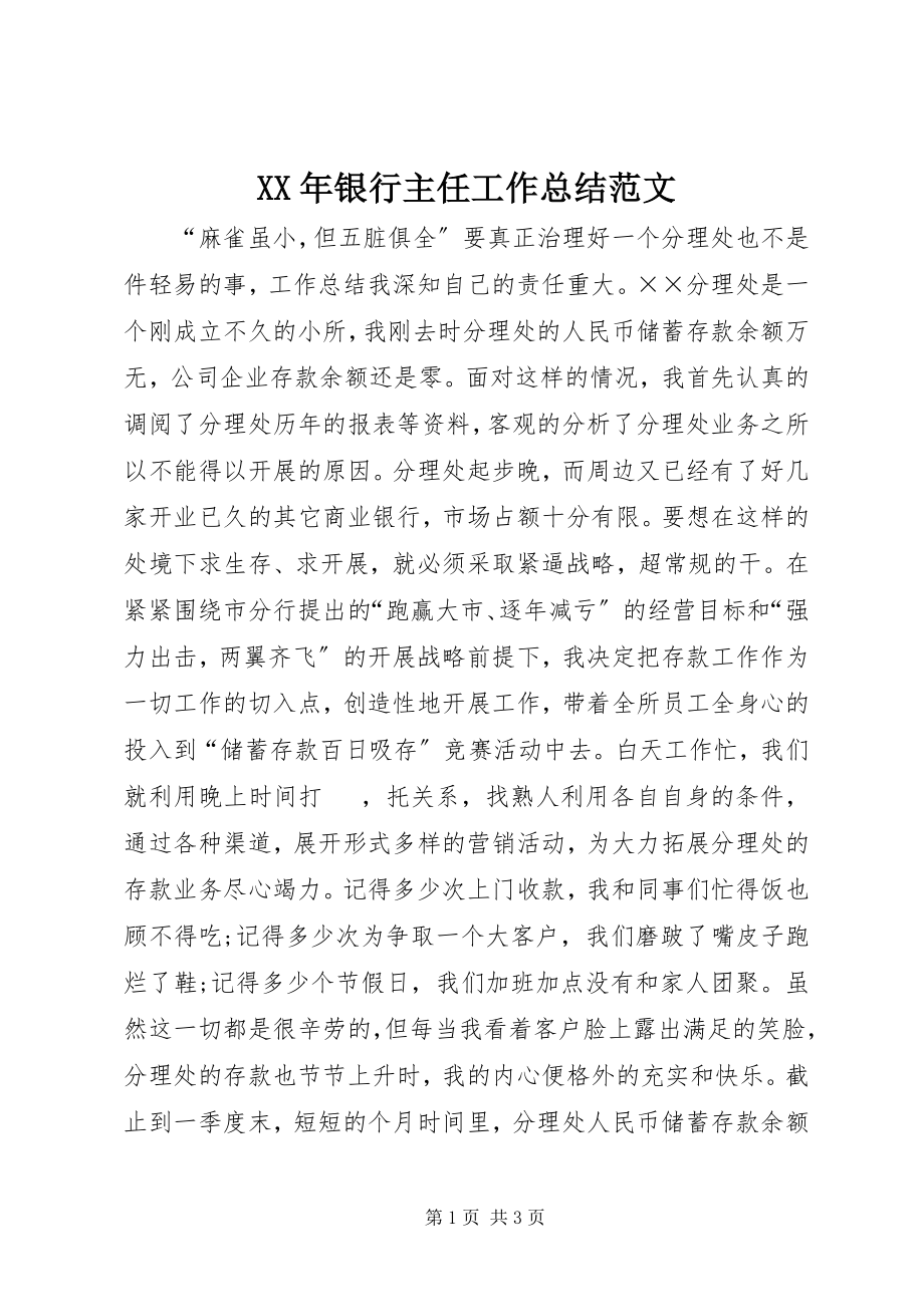 2023年银行主任工作总结.docx_第1页