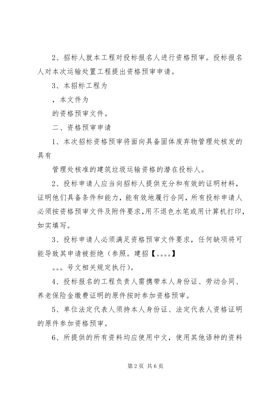 2023年吴中区渣土处置点申请书.docx_第2页