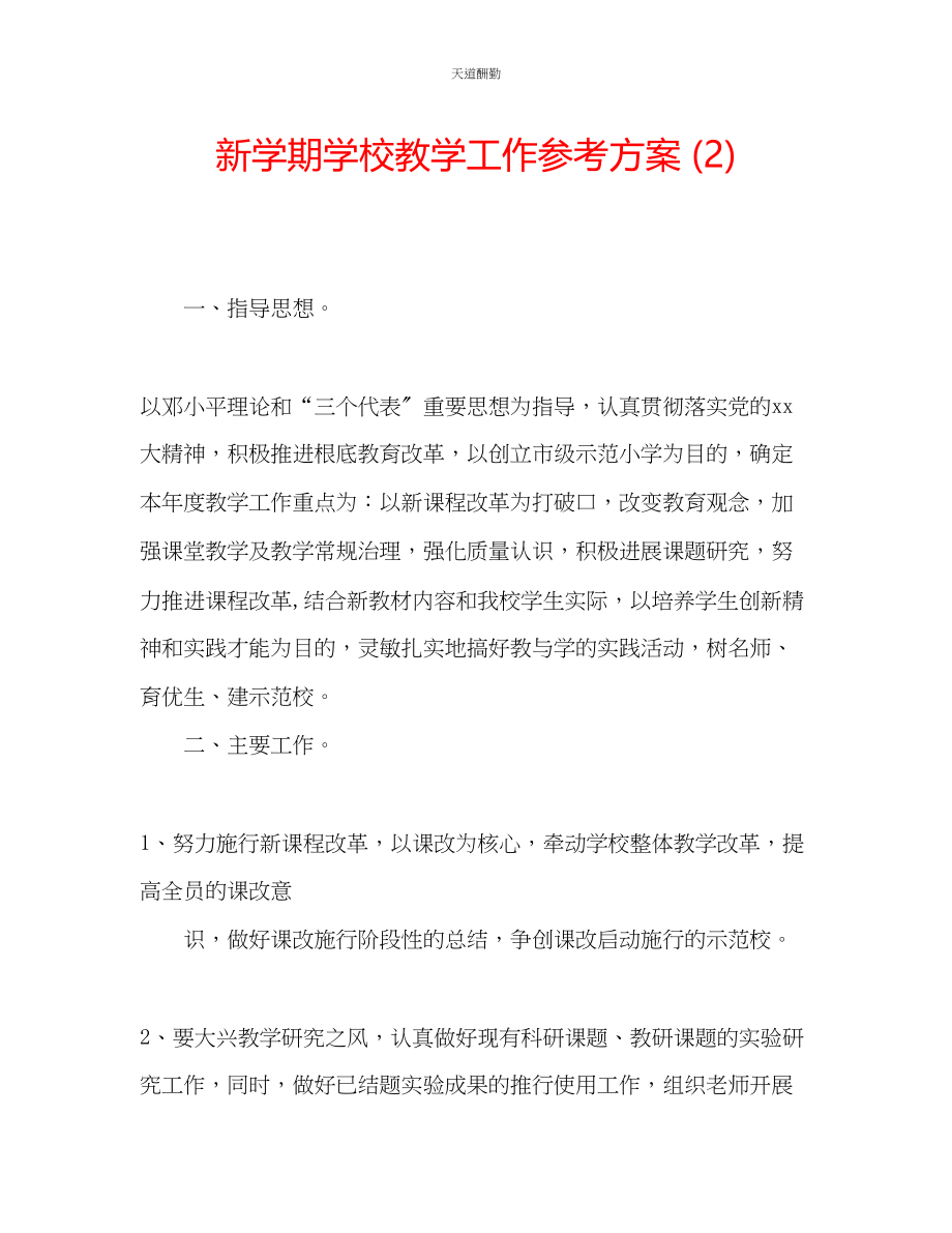 2023年新学期学校教学工作计划2.docx_第1页