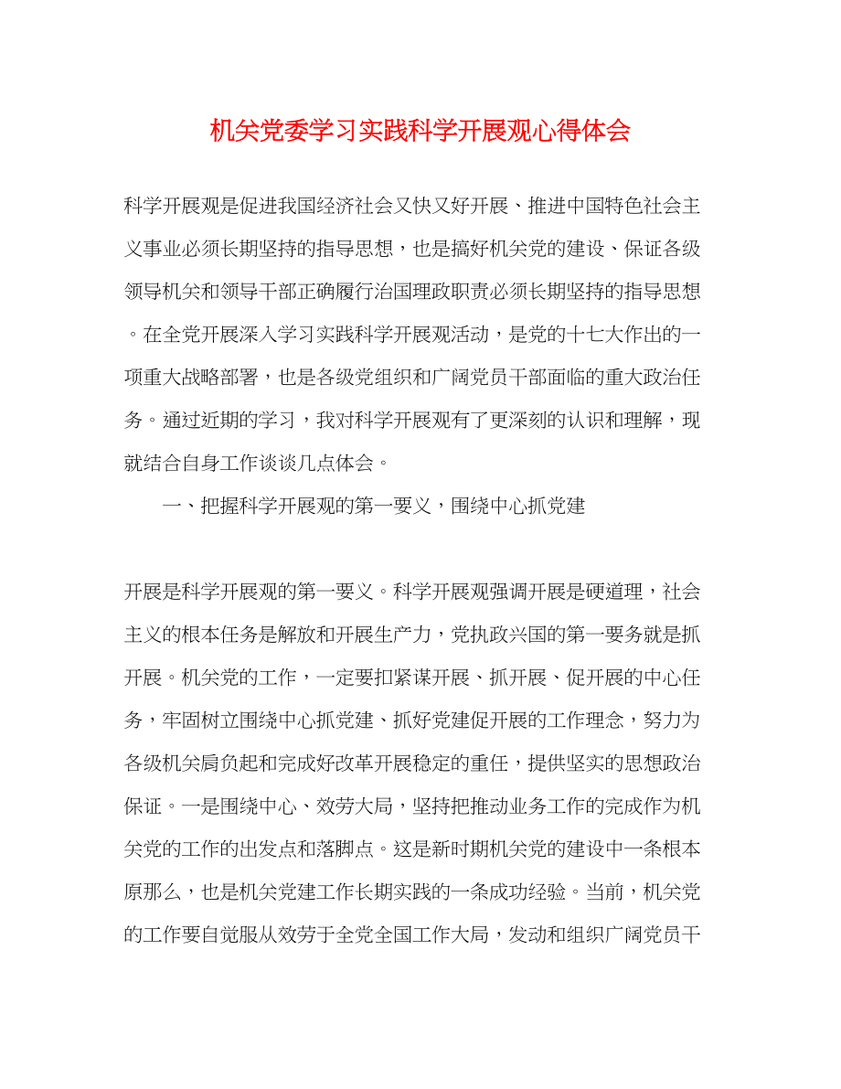 2023年机关党委学习实践科学发展观心得体会.docx_第1页