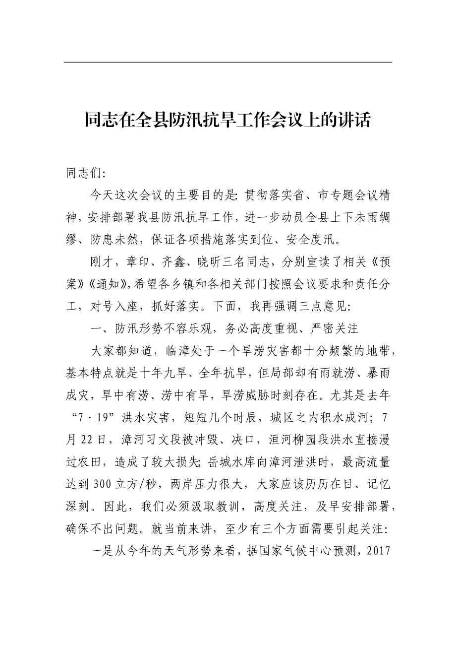 在全县防汛抗旱工作会议上的讲话.docx_第1页