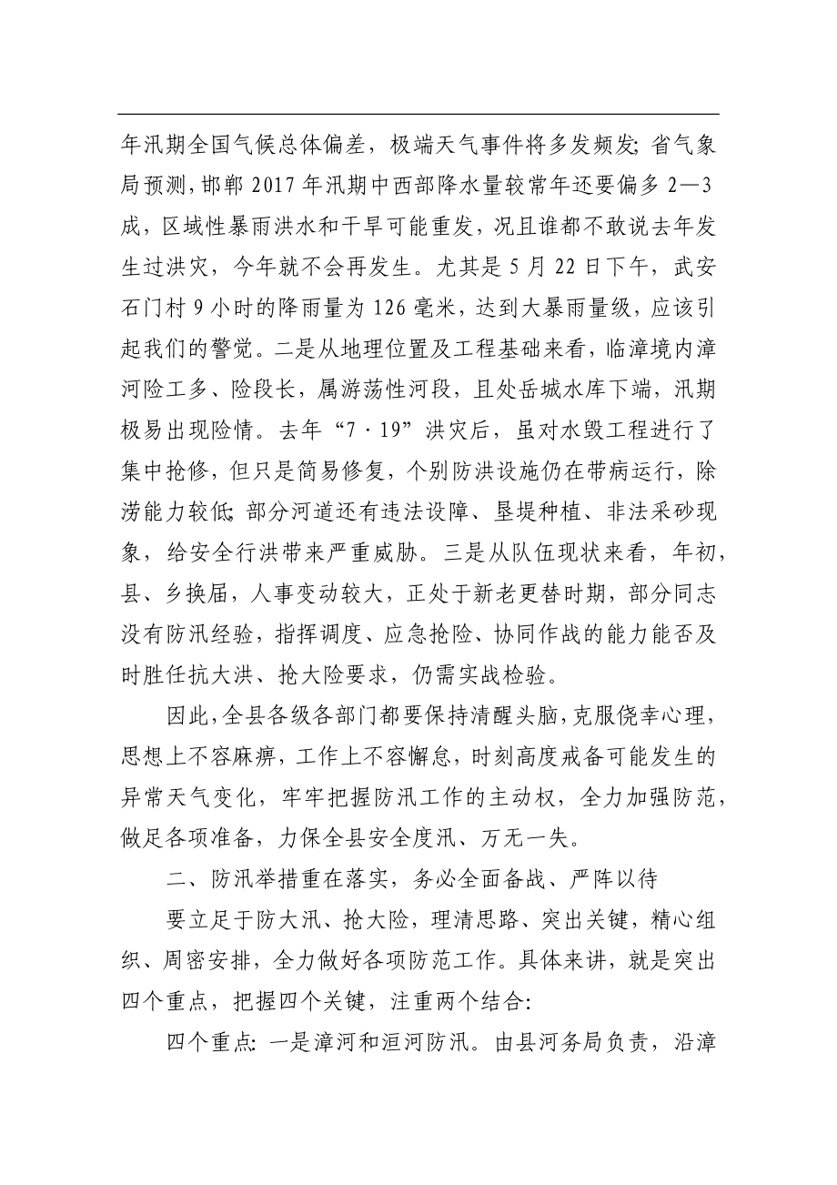 在全县防汛抗旱工作会议上的讲话.docx_第2页