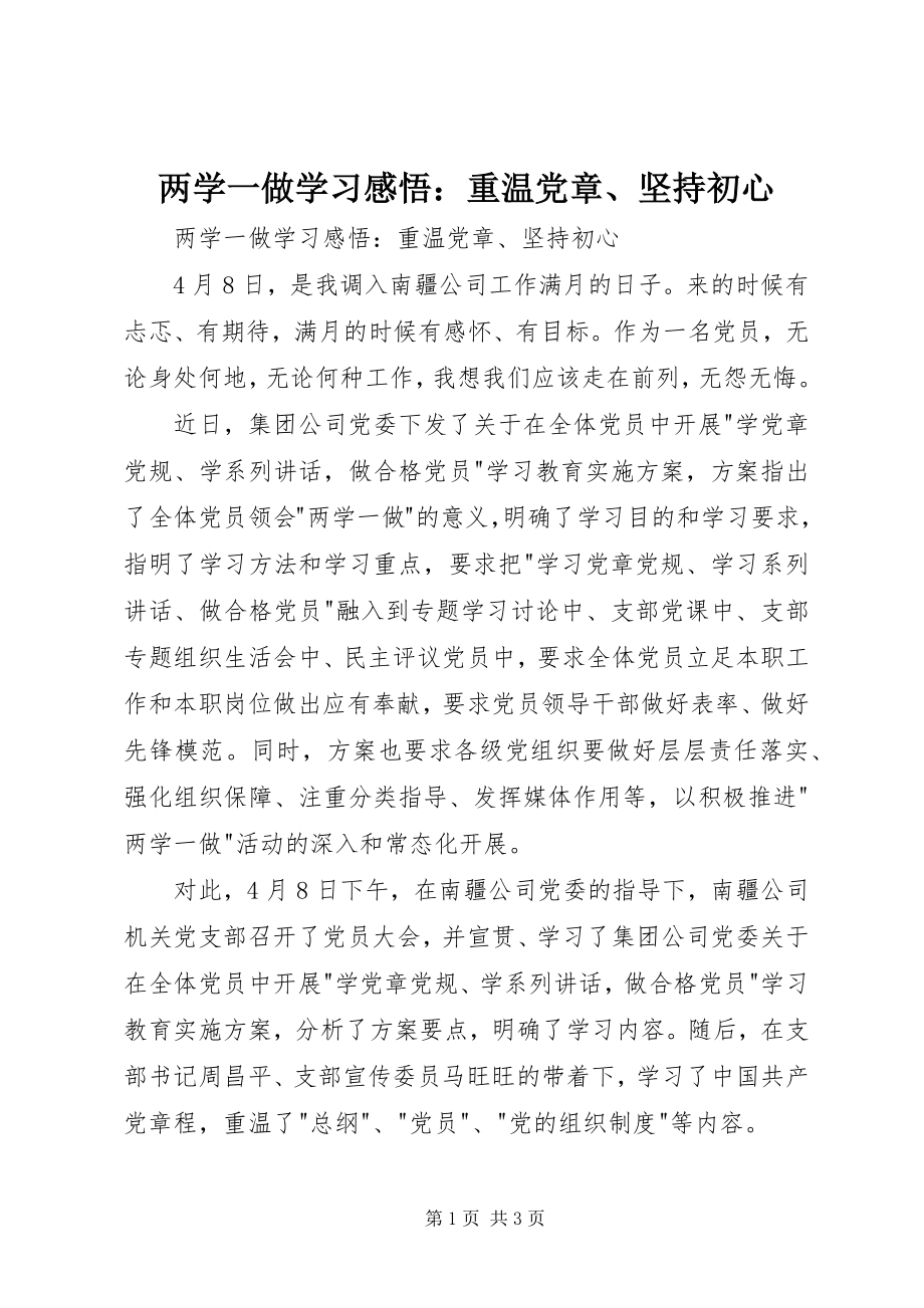 2023年两学一做学习感悟重温党章、坚持初心.docx_第1页