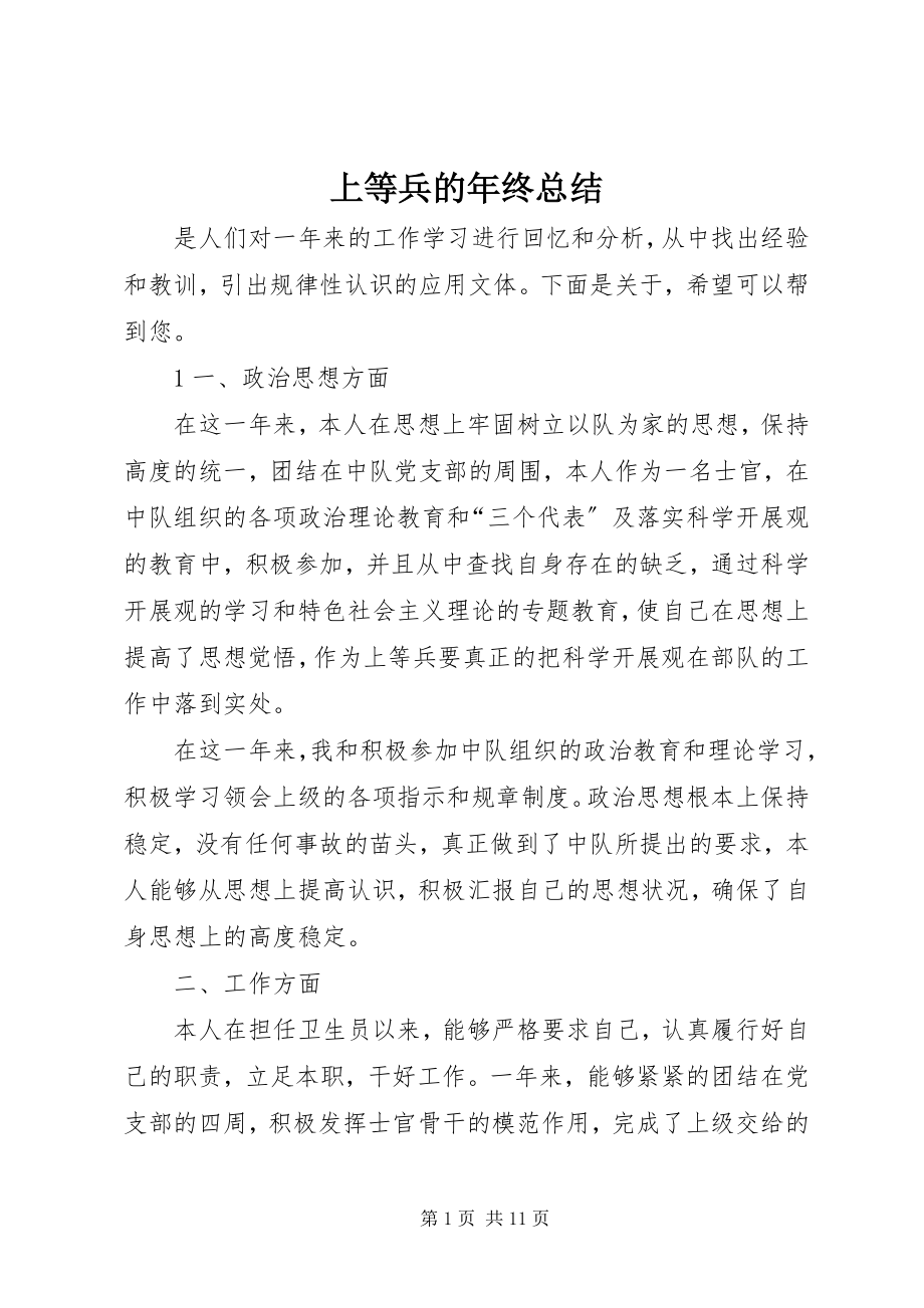 2023年上等兵的年终总结.docx_第1页