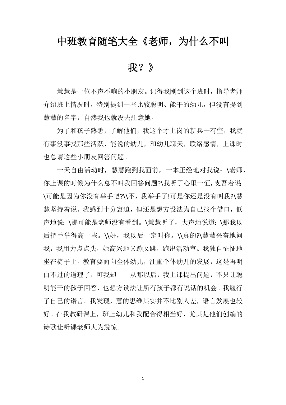 中班教育随笔大全《老师为什么不叫我？》.doc_第1页