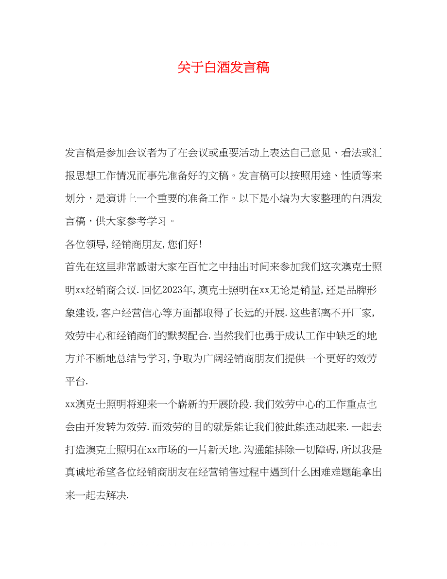 2023年白酒发言稿.docx_第1页