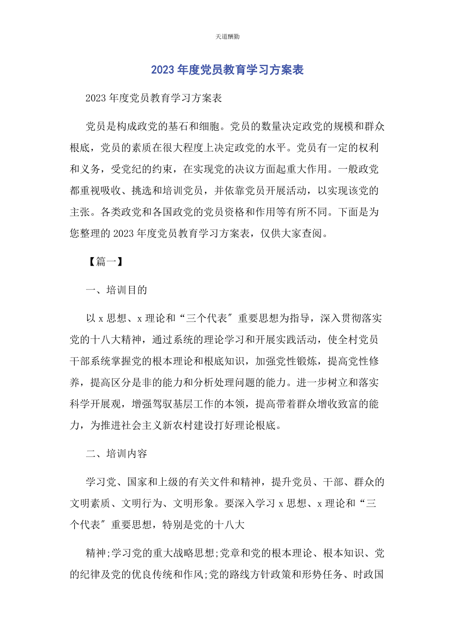 2023年度党员教育学习计划表2.docx_第1页