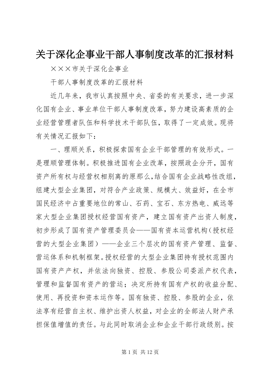 2023年深化企事业干部人事制度改革的汇报材料.docx_第1页