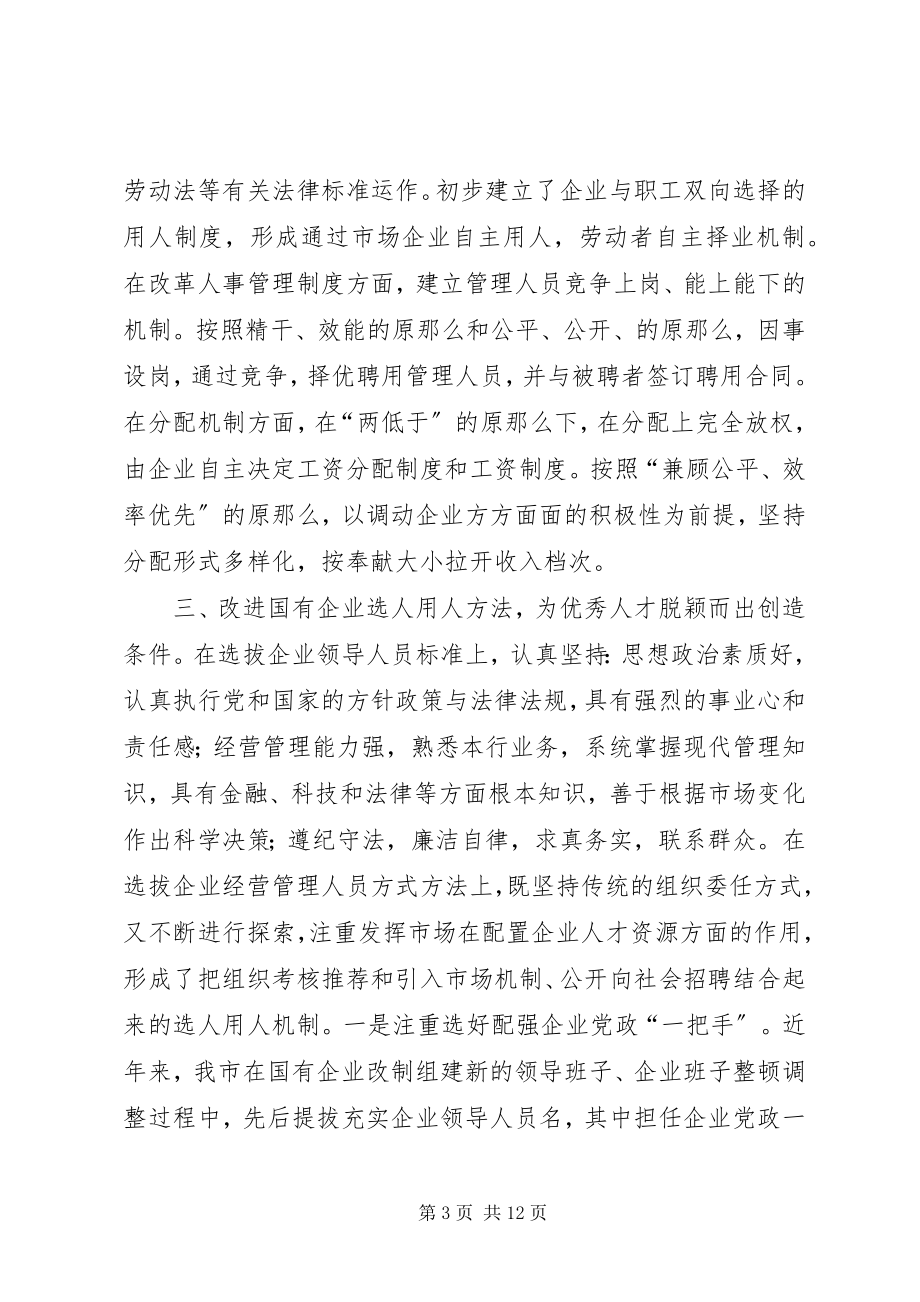 2023年深化企事业干部人事制度改革的汇报材料.docx_第3页