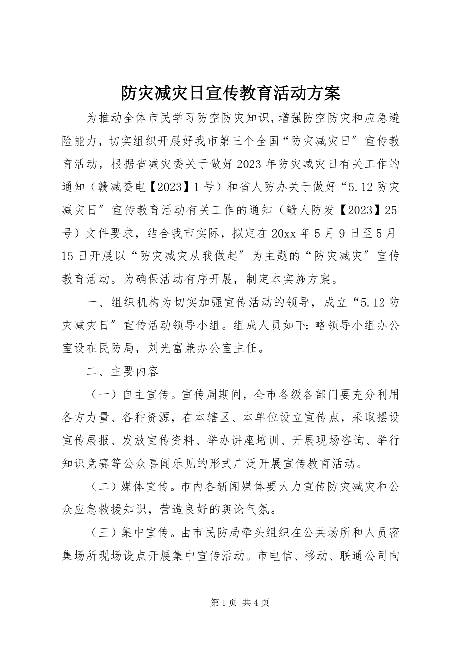 2023年防灾减灾日宣传教育活动方案.docx_第1页