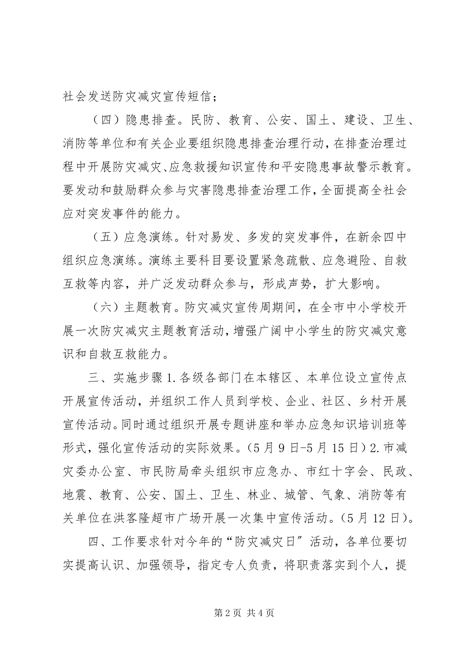 2023年防灾减灾日宣传教育活动方案.docx_第2页