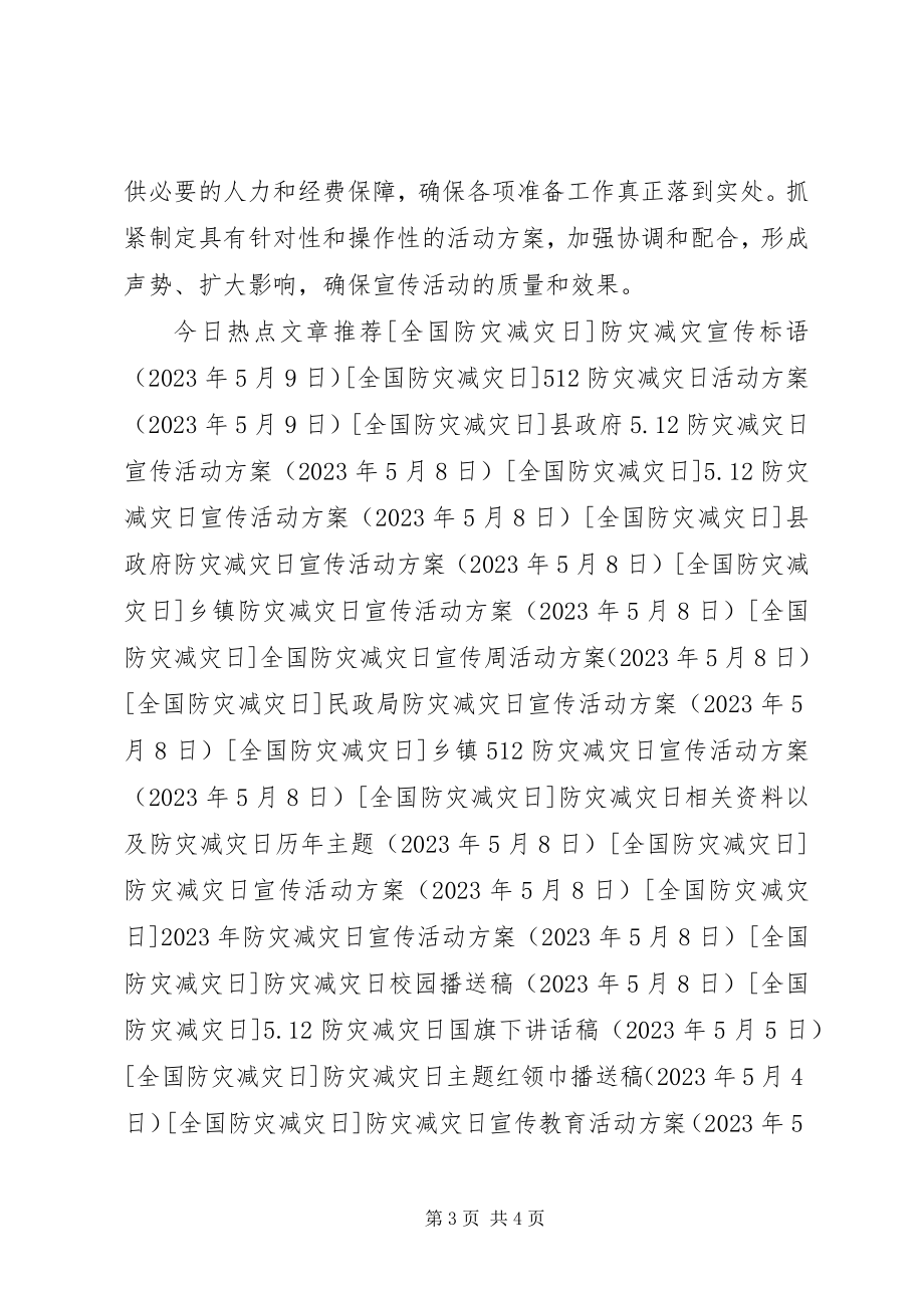 2023年防灾减灾日宣传教育活动方案.docx_第3页