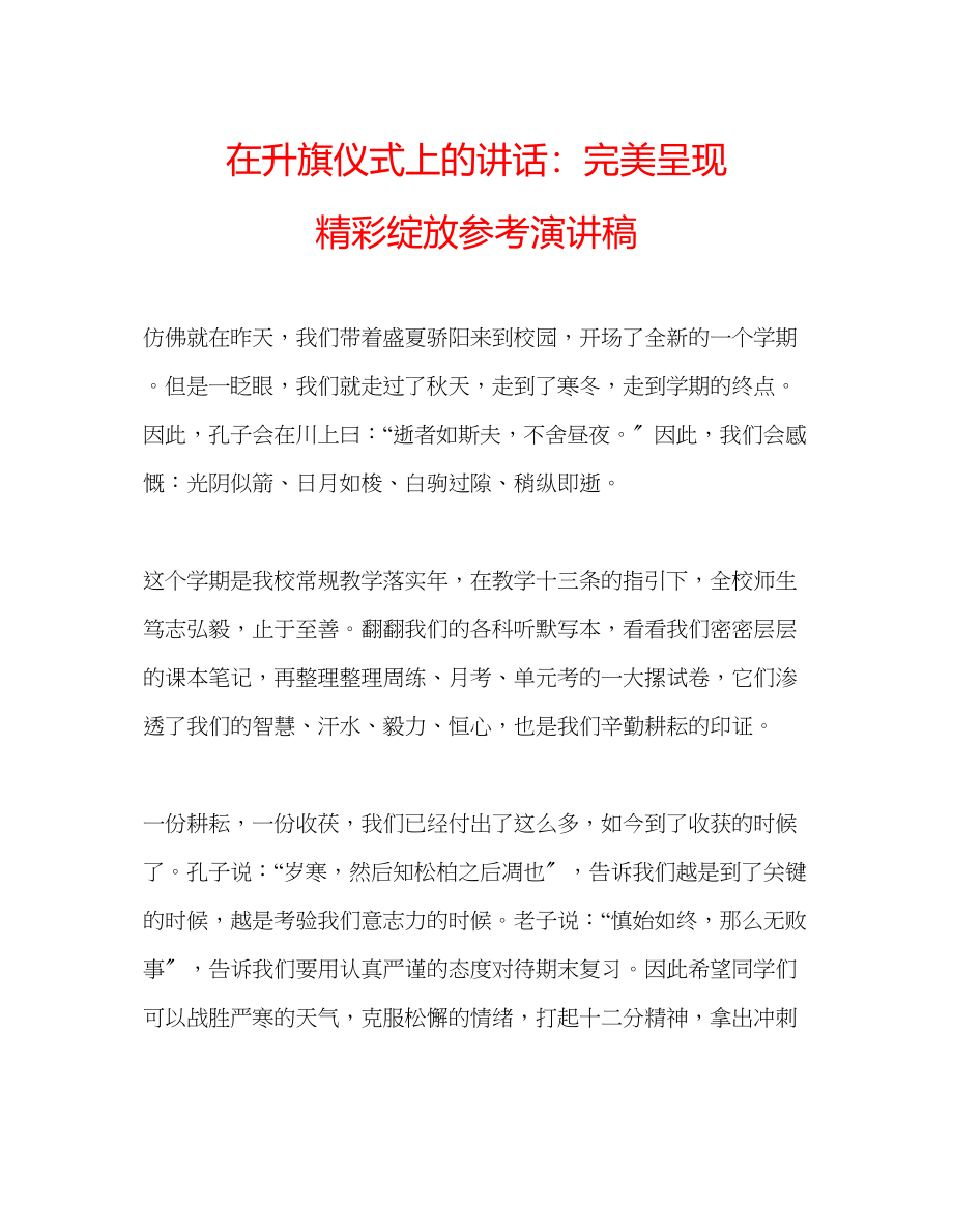 2023年在升旗仪式上的讲话完美呈现精彩绽放演讲稿.docx_第1页