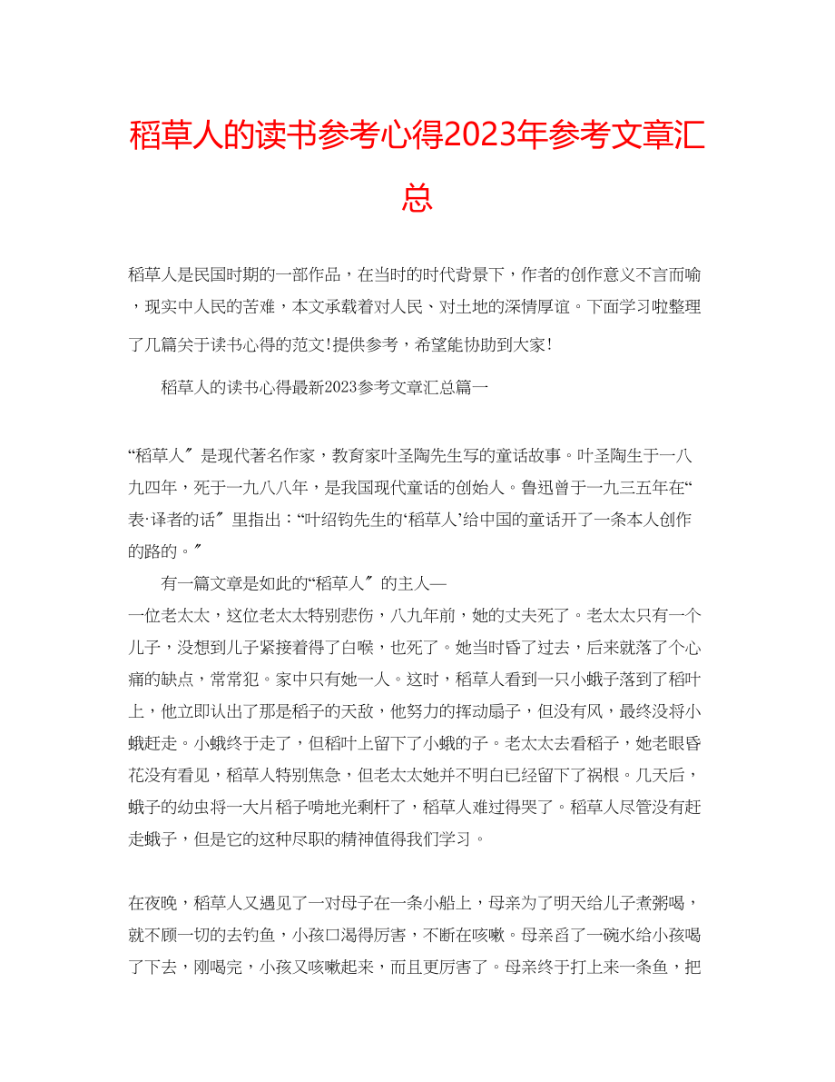 2023年稻草人的读书心得文章汇总.docx_第1页