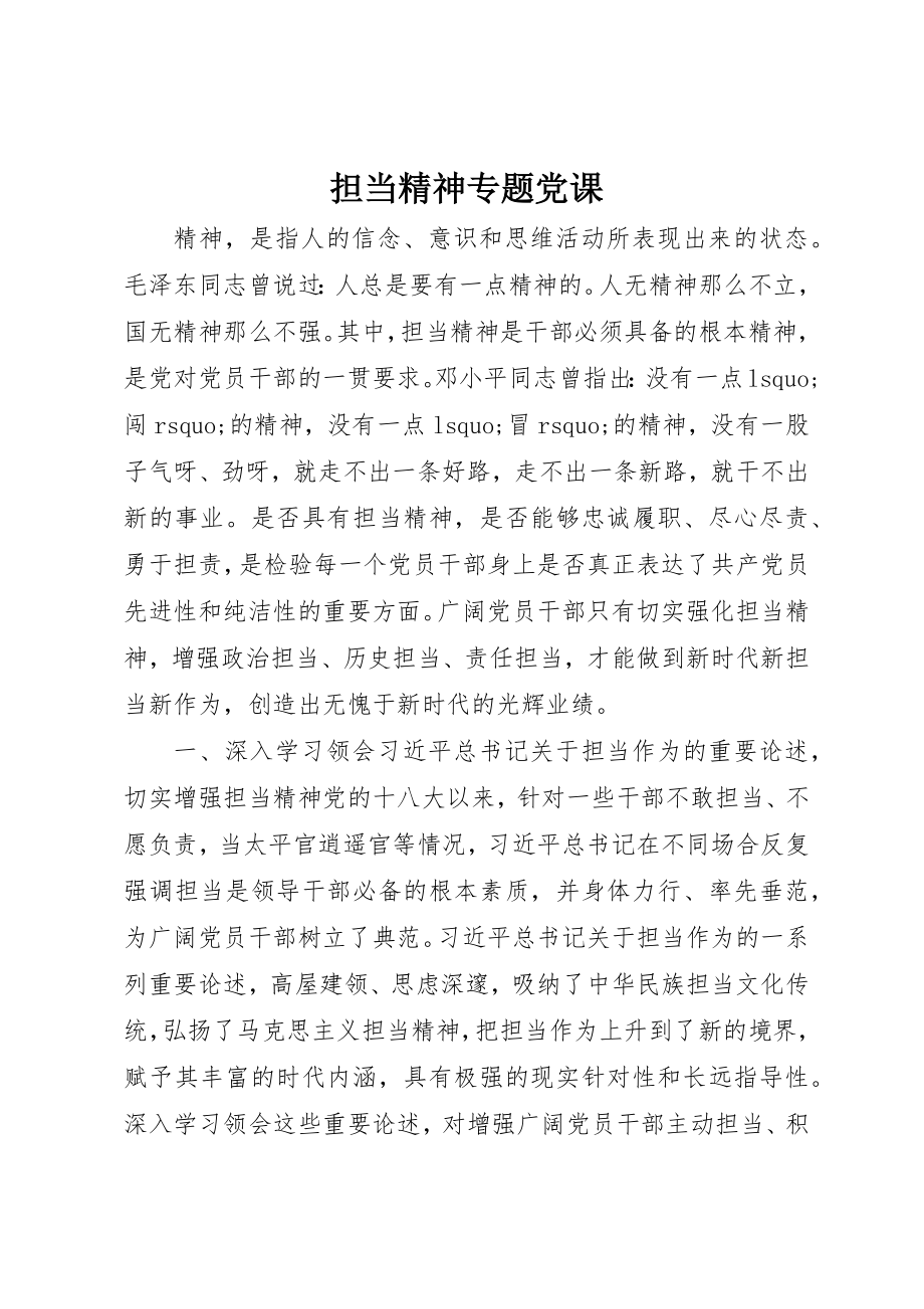 2023年担当精神专题党课新编.docx_第1页