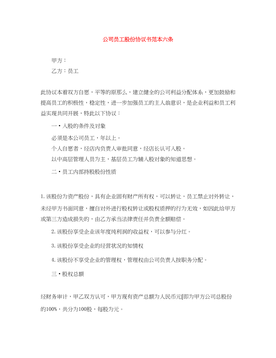 2023年公司员工股份协议书范本六条.docx_第1页