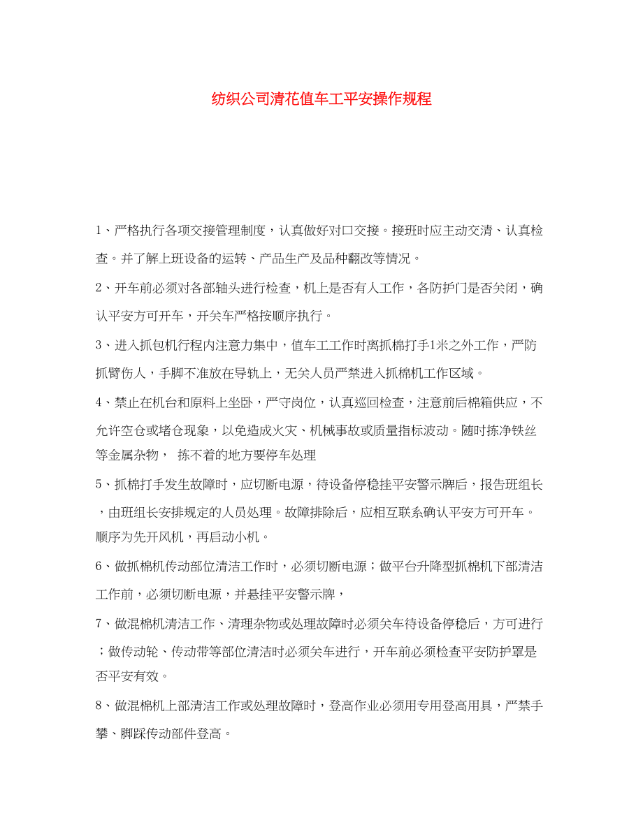 2023年《安全操作规程》之纺织公司清花值车工安全操作规程.docx_第1页