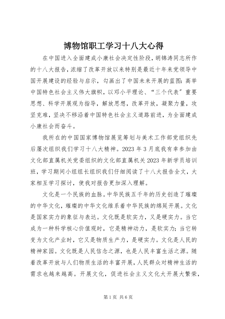 2023年博物馆职工学习十八大心得新编.docx_第1页