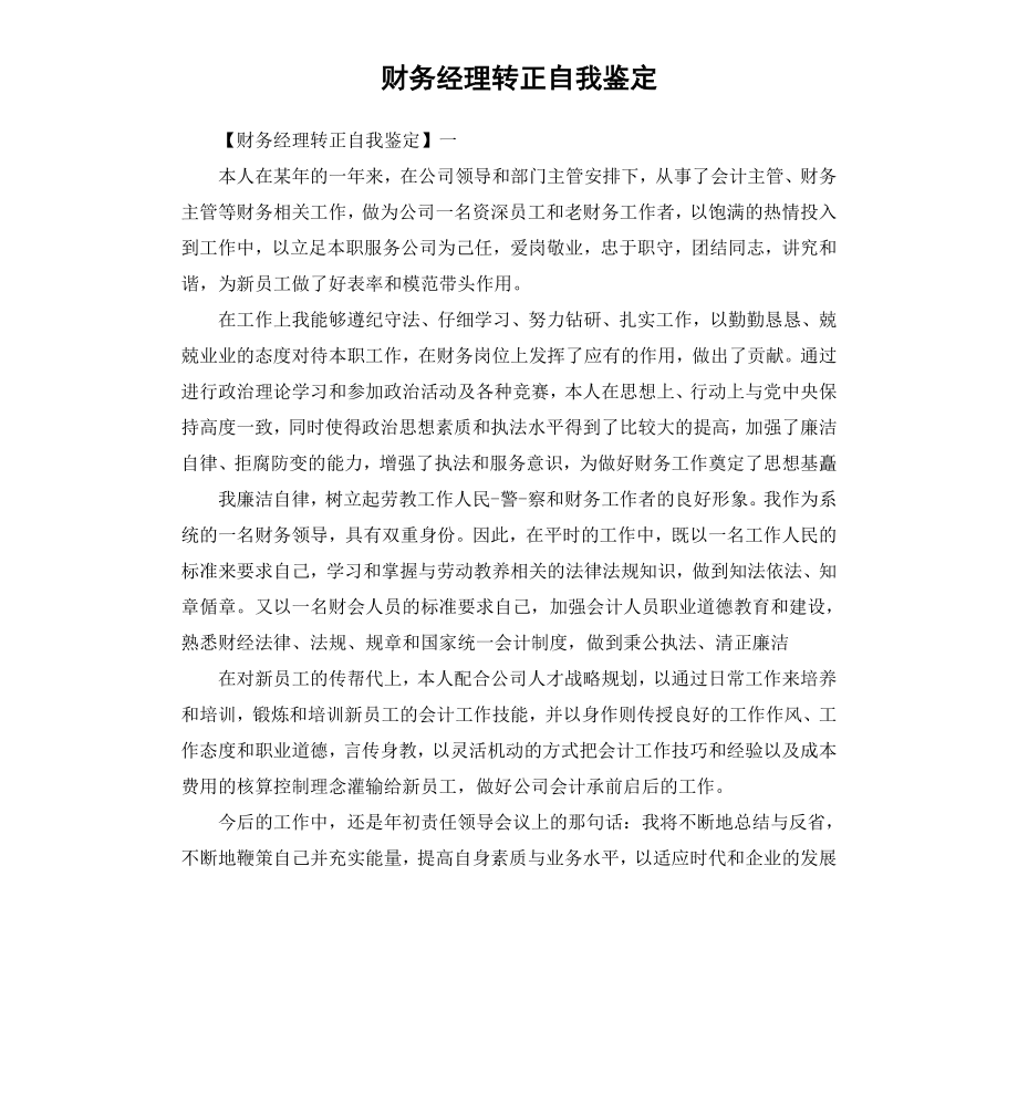 财务经理转正自我鉴定.docx_第1页