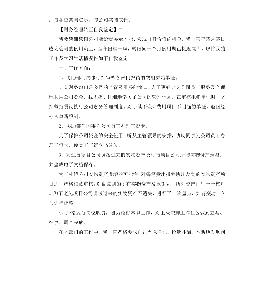 财务经理转正自我鉴定.docx_第2页