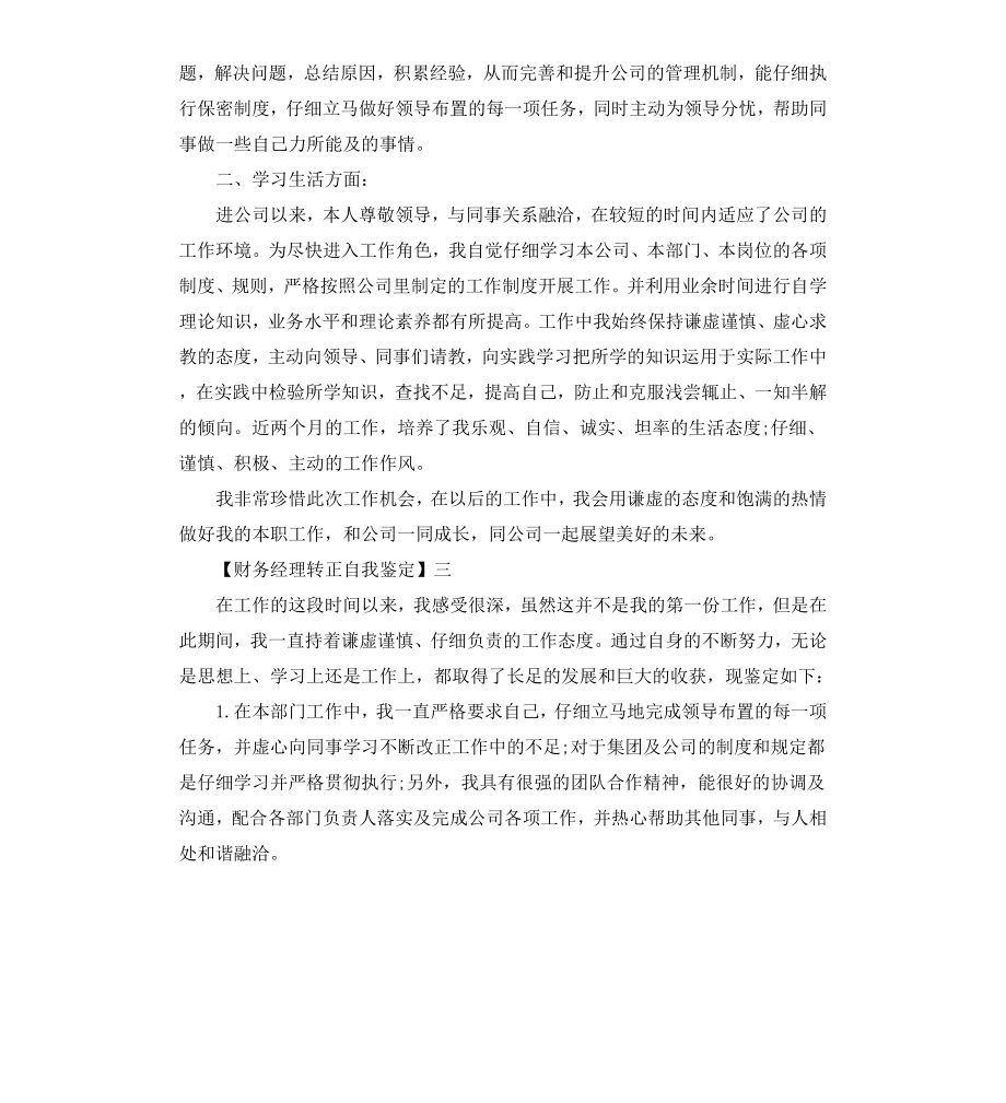 财务经理转正自我鉴定.docx_第3页