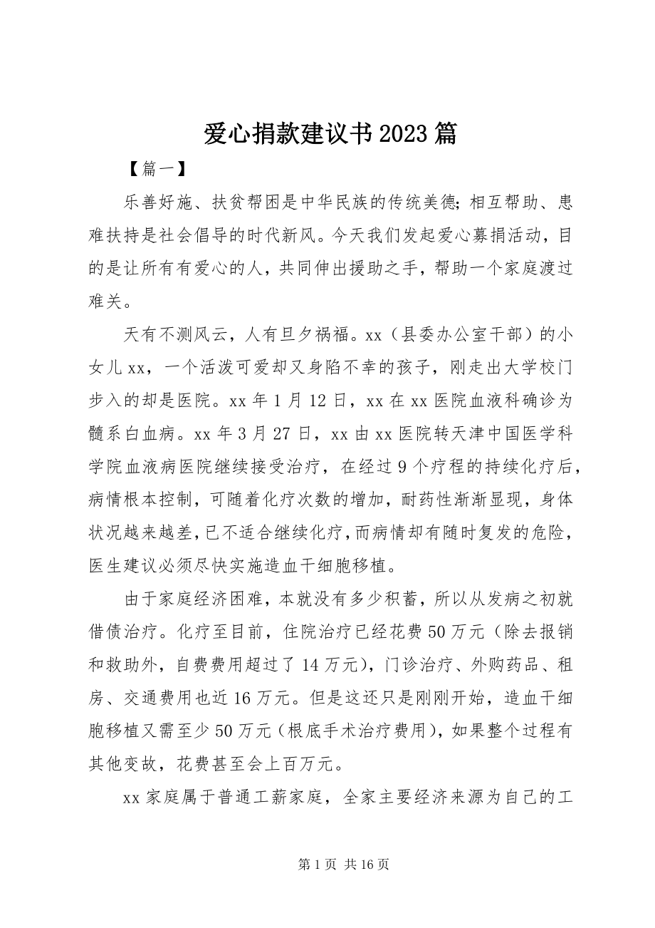 2023年爱心捐款倡议书篇新编.docx_第1页